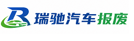 连云港瑞驰｜汽车报废回收｜车辆正规销户上门拖车